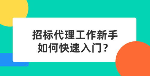 招標(biāo)代理新手快速入門指南