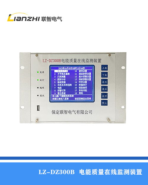 電能質(zhì)量在線監(jiān)測與控制裝置在工業(yè)領(lǐng)域的應用與研制